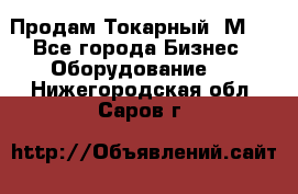 Продам Токарный 1М63 - Все города Бизнес » Оборудование   . Нижегородская обл.,Саров г.